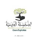 Cours Explicites - السِّلْسِلَةُ المُبينِيَّةُ