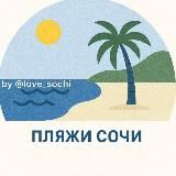 Пляжи ⛱️ Сочи