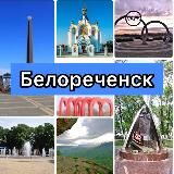 Белореченск•Новости•ЧП•Объявления