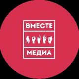 Вместе медиа