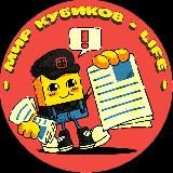 Мир Кубиков Life 🙌