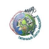 Типичный Ханты-Мансийск