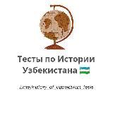 ТЕСТЫ по Истории Узбекистана 🇺🇿