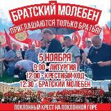 БРАТСКИЙ МОЛЕБЕН