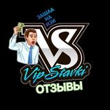 📗Отзывы VipStavki.ru