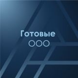 Готовые ООО / покупка-продажа фирм😎