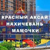 Красный Аксай|Нахичевань|Мамочки