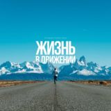 Жизнь в движении