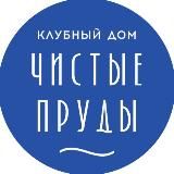 Чистые Пруды