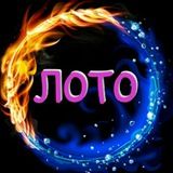 ЛОТО