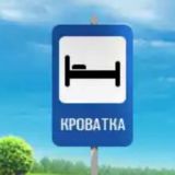 Чат Кроватка