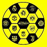ФУТБОЛ