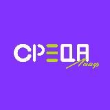Твоя среда