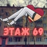 ЭТАЖ 69 | Пошлые Истории