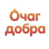 ОЧАГ ДОБРА (благотворительный центр)