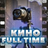 КИНО FULL-TIME