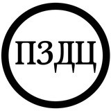 ПЗДЦ