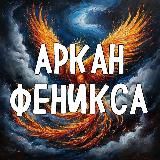АРКАН ФЕНИКСА🔺