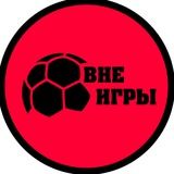 Вне игры | Футбол