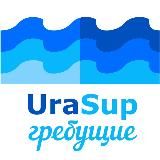 UraSup Гребущие