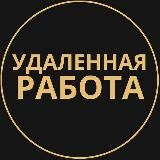 Удаленная работа - Фриланс