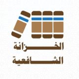 الخزانة الشافعية