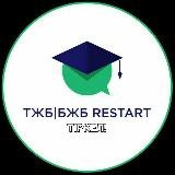 ТЖБ|ТЖБ restart ❤