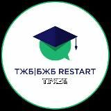 ТЖБ|ТЖБ restart ❤
