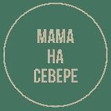 Мама на Севере