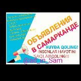 Работа & Объявления в Самарканде