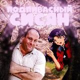 Подпивасный сисян