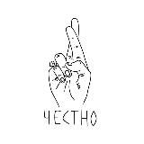 Честно