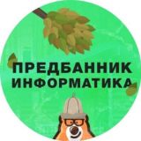 Предбанник информатика 2021 умскул слив бесплатно