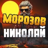 Морозов Николай Смарт Трейдинг