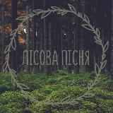 🌿 Лісова Пісня 🌿