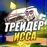 Трейдер Исса