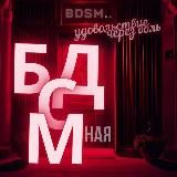 БДСМная🔥