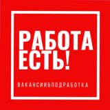РАБОТА🍀ПОДРАБОТКА
