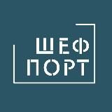 ШефПорт
