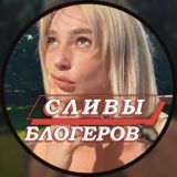 СЛИВЫ БЛОГЕРОВ🐁
