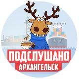 ПОДСЛУШАНО АРХАНГЕЛЬСК