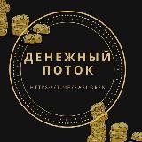 Денежный поток