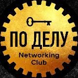 ВСЕ СВОИ ПО🤝ДЕЛУ 👍 БИЗНЕС ИНВЕСТ НЕТВОРКИНГ ОНЛАЙН