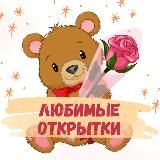 Любимые Открытки | Поздравления