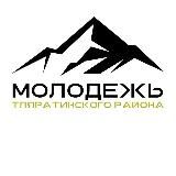 МОЛОДЁЖЬ ТЛЯРАТИНСКОГО РАЙОНА