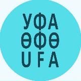 Мероприятия Уфы // Афиша Уфа