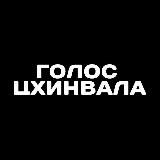 Голос Цхинвала