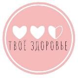 Твоё здоровье🤍
