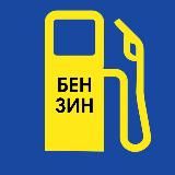 По чем бензин в РФ?