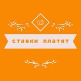 💰СТАВКИ ПЛАТЯТ💰